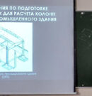 Стартап-семинар «Разработка и использование компьютерных программ для расчета сооружений»