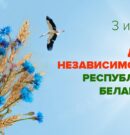 С праздником! С Днем Независимости Республики Беларусь!